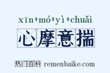 心摩意揣是什么意思的图片